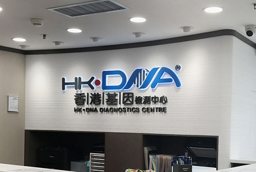 九台分部 香港基因检测中心 HK·DNA